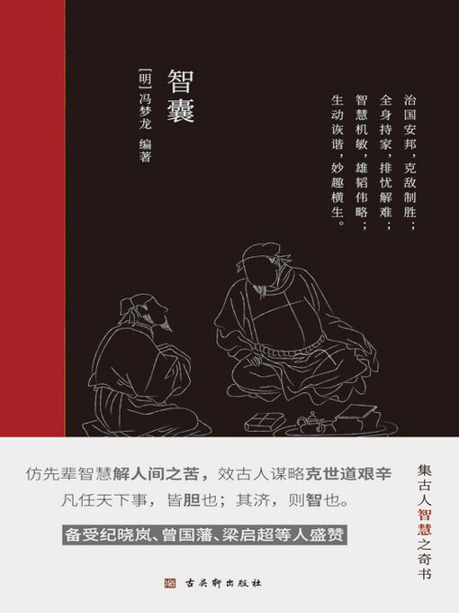 Cover image for 智囊